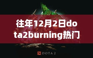 DOTA2燃烧友情日，燃烧燃烧，燃烧激情的十二月二日回顾