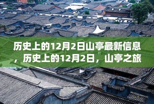 探寻山亭之旅，历史深处的宁静与自然魔法在12月2日的印记