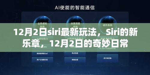 Siri新乐章，探索Siri的奇妙日常玩法