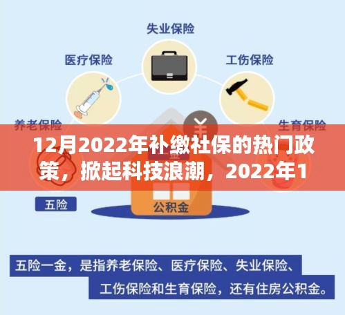 智能社保助手助力2022年社保补缴新政实施