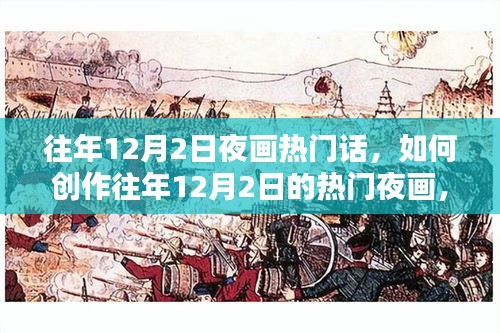 往年12月2日夜画创作指南，从入门到精通，打造热门夜画作品步骤详解