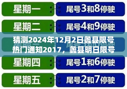 蠡县限号通知背后的故事，猜测2024年12月2日热门通知与温馨回顾