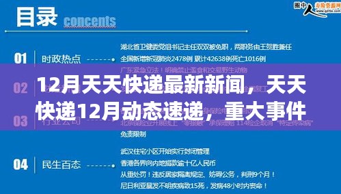 天天快递十二月动态速递，重大事件、行业地位回顾与影响