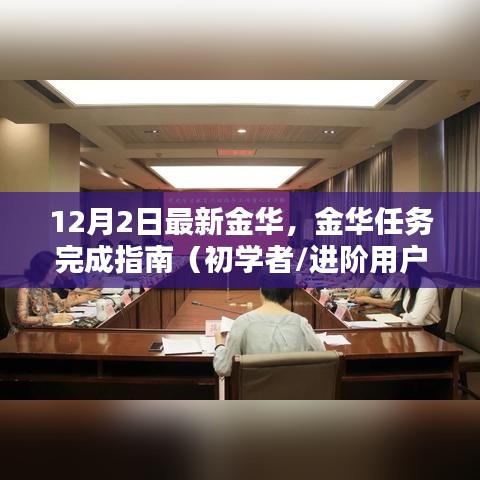 金华任务完成指南，初学者与进阶用户的最佳实践（12月2日最新更新）