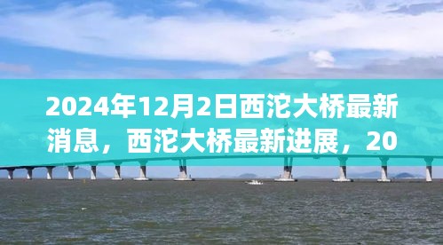 西沱大桥建设最新进展，全面指南（2024年12月）