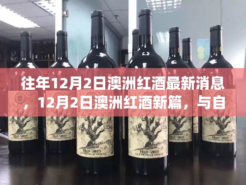 澳洲红酒新篇章，与自然共舞，心灵旅行的宁静之道在十二月二日揭晓最新消息