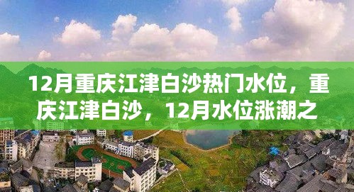 重庆江津白沙12月水位涨潮趋势分析，热门水位观察报告