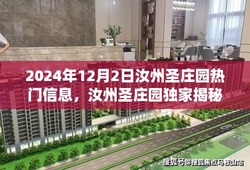 汝州圣庄园揭秘未来科技生活，高科技产品盛宴开启于2024年12月2日