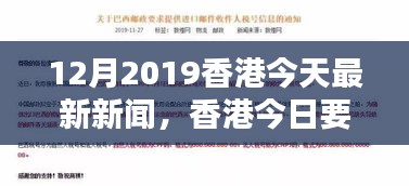 香港十二月重要新闻速递，最新要闻回顾（2019年）