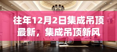 集成吊顶新风尚背后的暖心故事，温馨吊顶最新动态回顾与展望（往年12月2日）