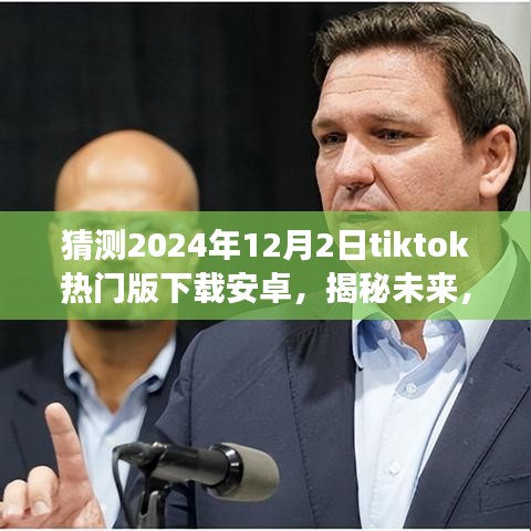 揭秘TikTok热门版下载趋势，预测未来安卓版TikTok下载量增长（2024年视角）