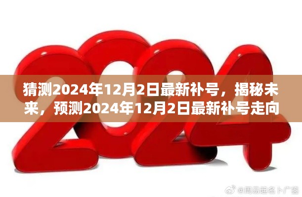 揭秘未来走向，预测2024年12月2日最新补号动向