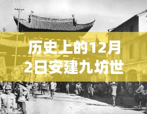 历史上的12月2日安建九坊世家，新篇章展现力量与学习的魅力