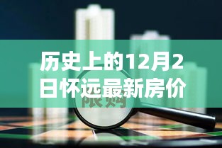 历史上的12月2日怀远最新房价动态，探寻最新房价消息与动态