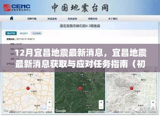 宜昌地震最新消息获取与应对指南，初学者与进阶用户必读
