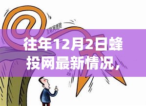 蜂投网秘密角落揭秘，往年12月2日隐藏独特小店最新动态