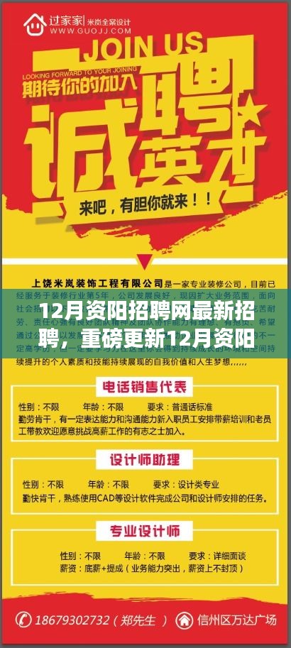 12月资阳招聘网最新招聘信息更新，优质职位大揭秘