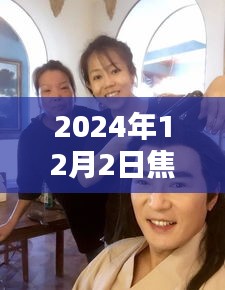 焦恩俊与吴京2024年12月2日热门焦点深度评测与介绍