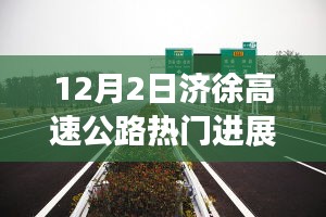 济徐高速公路最新进展，学习之路的蜕变与成就感的源泉