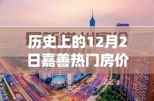 历史上的12月2日嘉善热门房价深度解析与评测报告