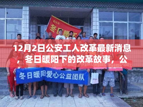 冬日暖阳下的公安工人改革新篇章，友情小确幸与最新动态