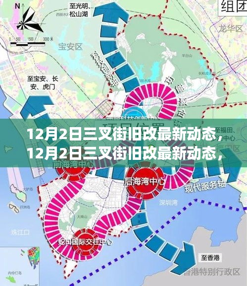 三叉街旧改最新动态，城市焕新之旅进展与前景展望