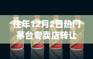 揭秘茅台专卖店转让背后的故事，历年12月2日的热门事件回顾