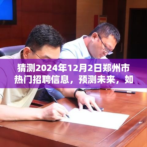 2024年郑州市热门招聘信息预测与求职准备步骤指南