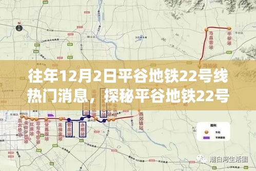 探秘平谷地铁22号线，热门消息与周边小巷的特色小店奇遇记