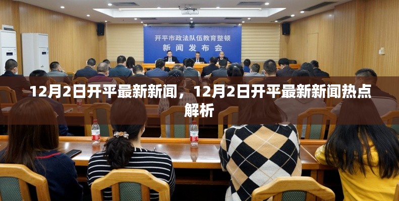 12月2日开平新闻热点解析，最新资讯一览