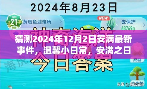 安满之日，神秘礼物与意外惊喜的温馨日常，最新事件预测（2024年12月2日）