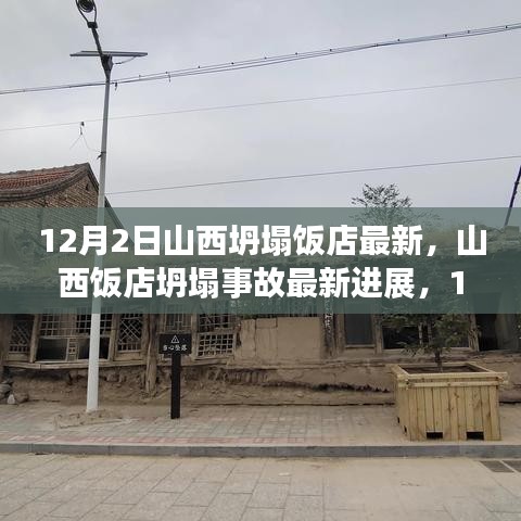 山西饭店坍塌事故最新进展及影响分析，12月2日的瞬间与长远影响