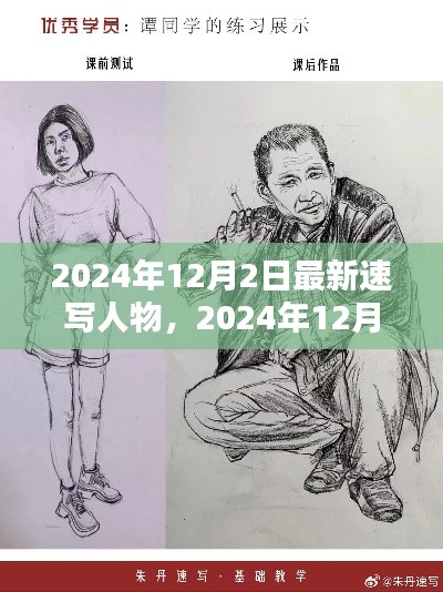 最新速写人物技巧与艺术探索，揭秘2024年人物速写新境界