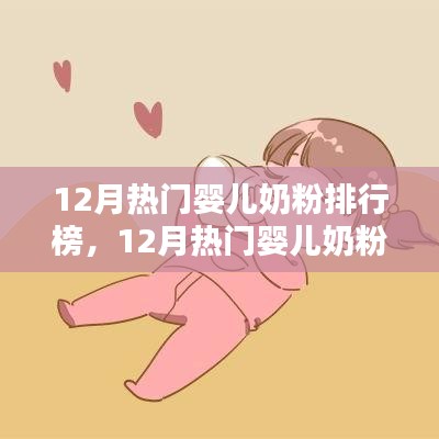 12月热门婴儿奶粉排行榜及选购全面指南