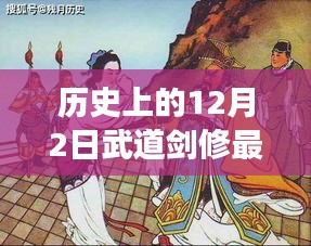 最新视角下的探讨，历史上的12月2日与武道剑修的关联和发展