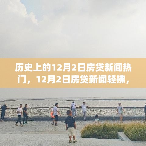 12月2日房贷新闻回顾，心灵与自然共舞的历史之旅