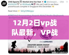 VP战队日常趣事与12月2日的温暖记忆