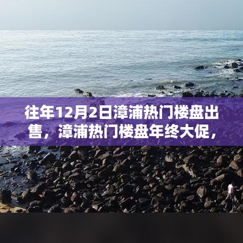 漳浦热门楼盘年终大促，12月惊喜连连，火热出售！