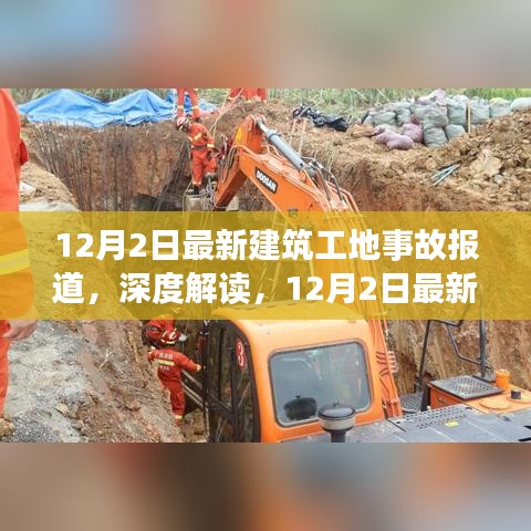 12月2日建筑工地事故深度报道与细节分析