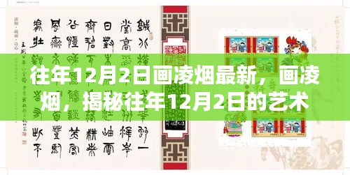 揭秘往年12月2日艺术新动向，画凌烟最新作品展示