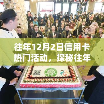 探秘信用卡热门活动日，12月2日特色小店奇遇记