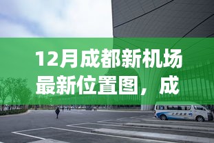 成都新机场最新位置图详解，获取与解读指南