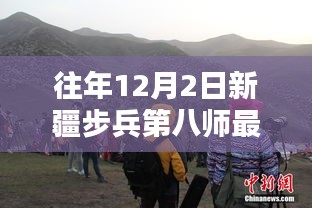 往年12月2日新疆步兵第八师最新动态概览