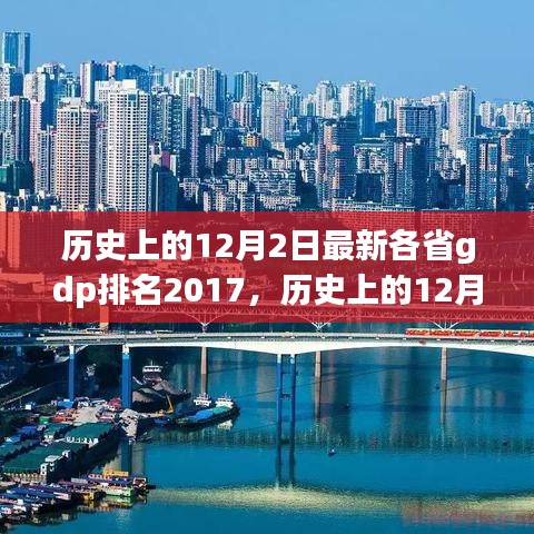 揭秘，历史上的12月2日各省GDP排名变迁与趋势分析（2017年最新）