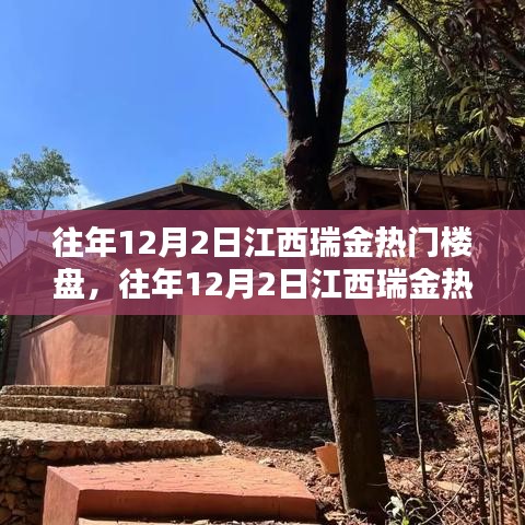 揭秘江西瑞金热门楼盘，探访最受欢迎的地产投资胜地（往年12月2日）