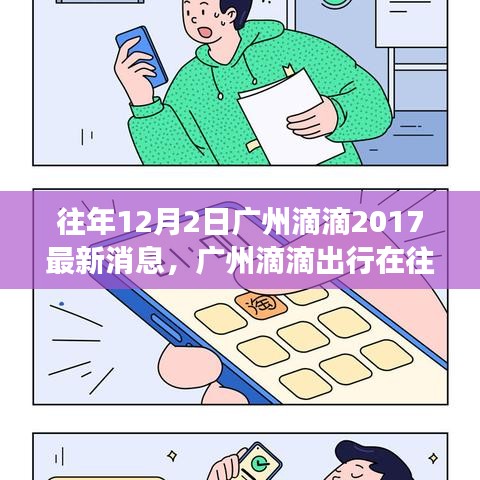 广州滴滴出行在往年12月2日的最新动态，产品特性、用户体验与目标用户深度解读