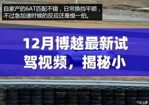 揭秘冬日驾驶奇遇，博越最新试驾视频带你探索小巷深处的驾驶乐园