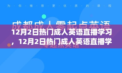 探索高效英语学习的新天地，热门成人英语直播学习课程开启！