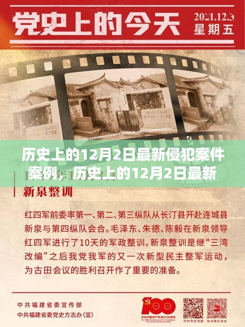 历史上的侵犯案件深度测评与介绍，最新案例分析聚焦于12月2日