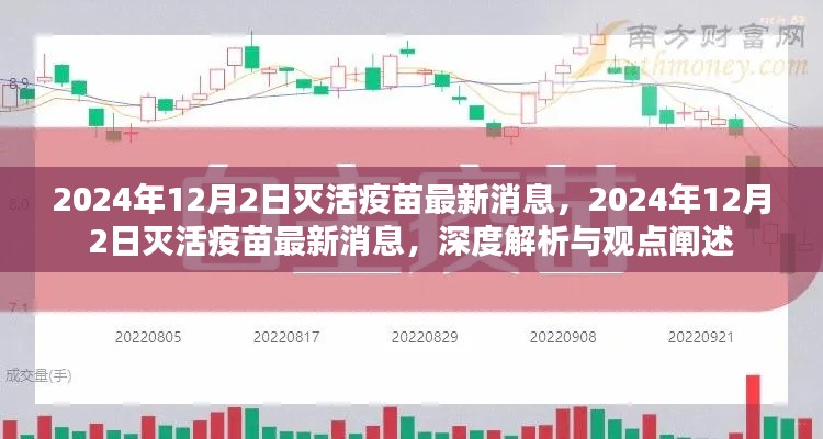 2024年12月2日灭活疫苗最新消息，2024年12月2日灭活疫苗最新消息，深度解析与观点阐述